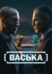 Васька 1-30 серии