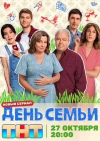 День семьи 1-17 серии